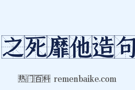 之死靡他造句是什么意思的图片